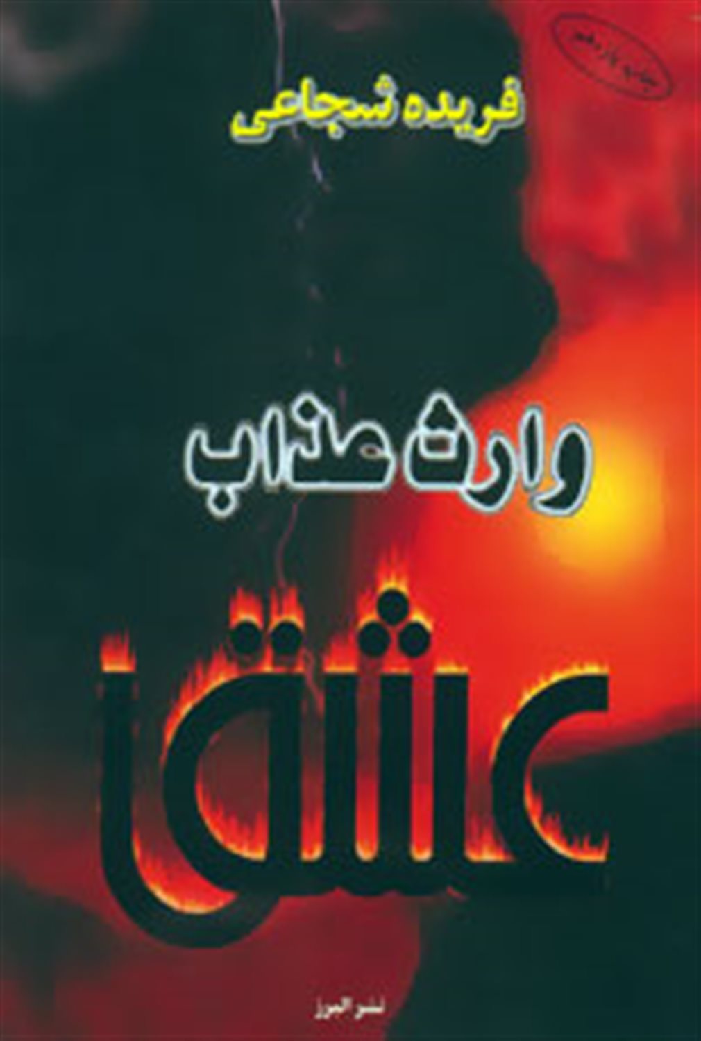 وارث عذاب عشق