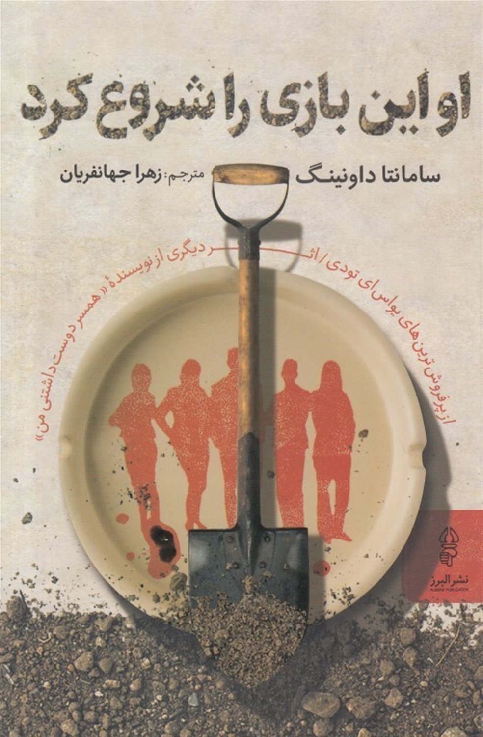 او این بازی را شروع کرد 
