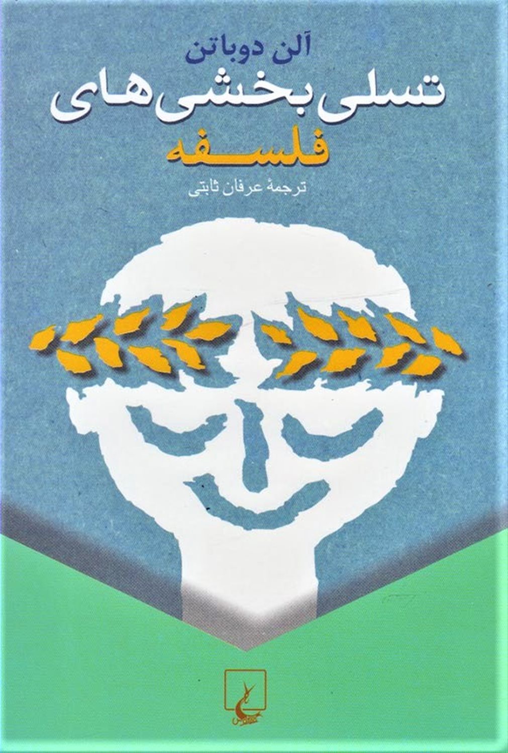 تسلی‌بخشی‌های فلسفه