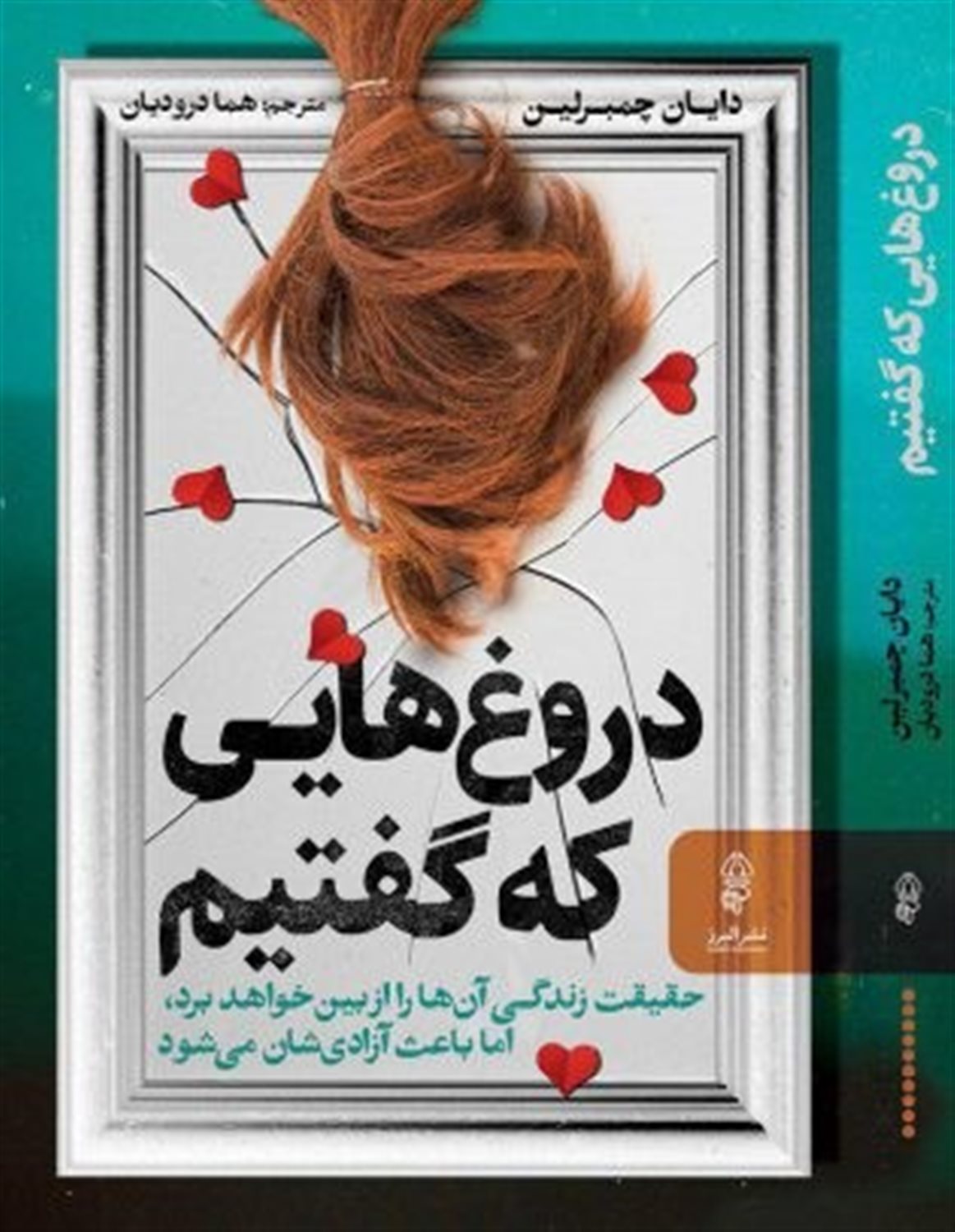 دروغ هایی که گفتیم 