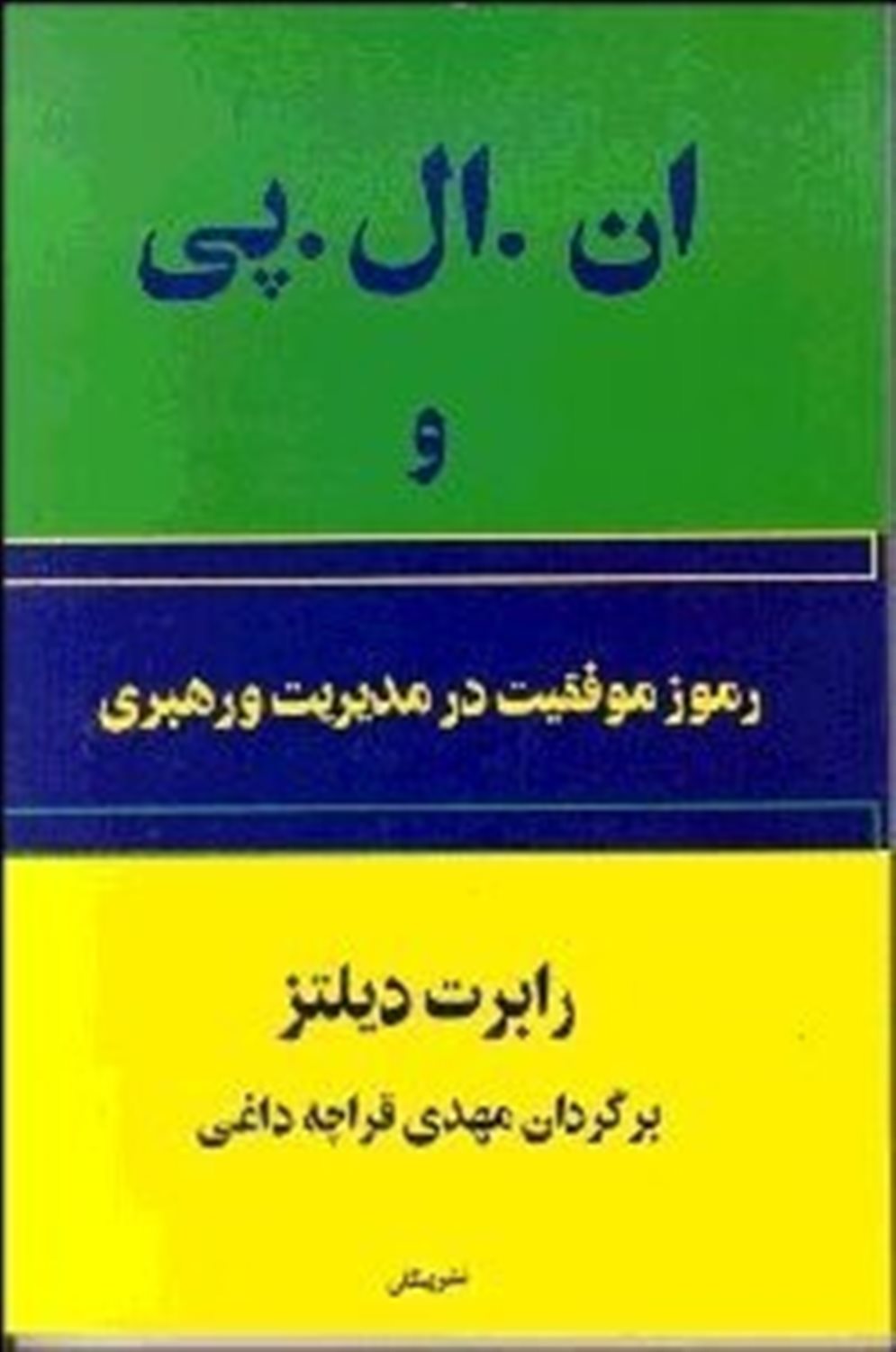 ان.ال.پی و رموز موفقیت در مدیریت و رهبری