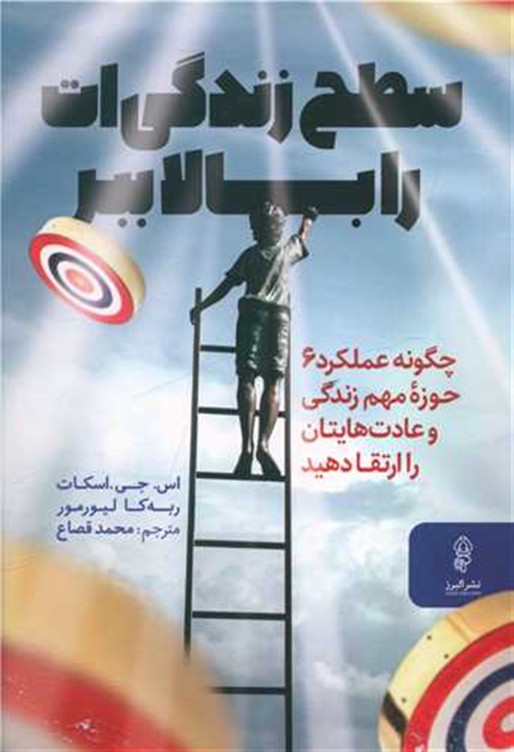 سطح زندگی ات را بالا ببر 
