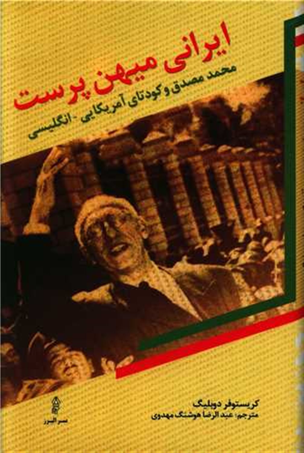 ایرانی میهن پرست 