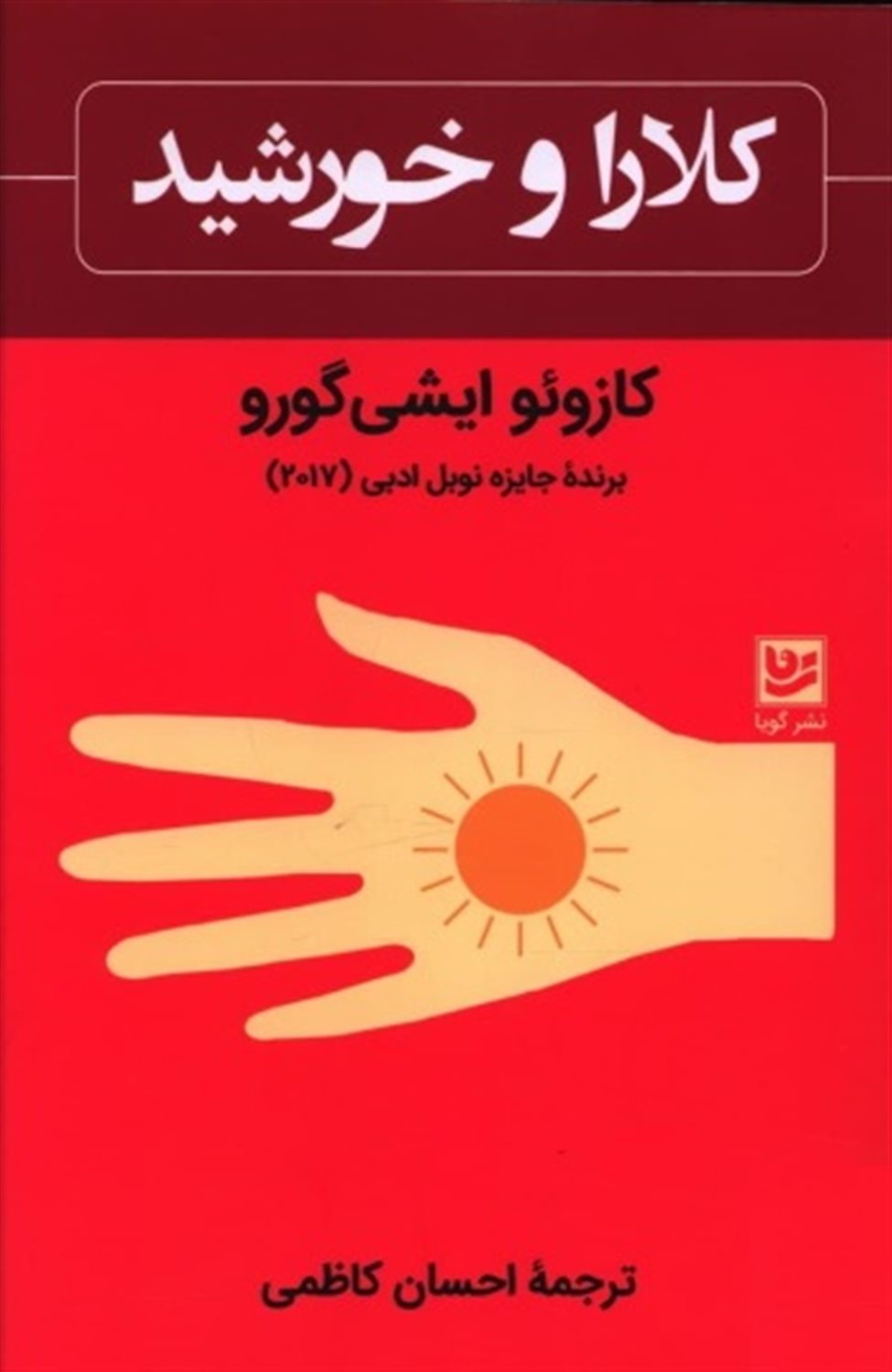 کلارا و خورشید