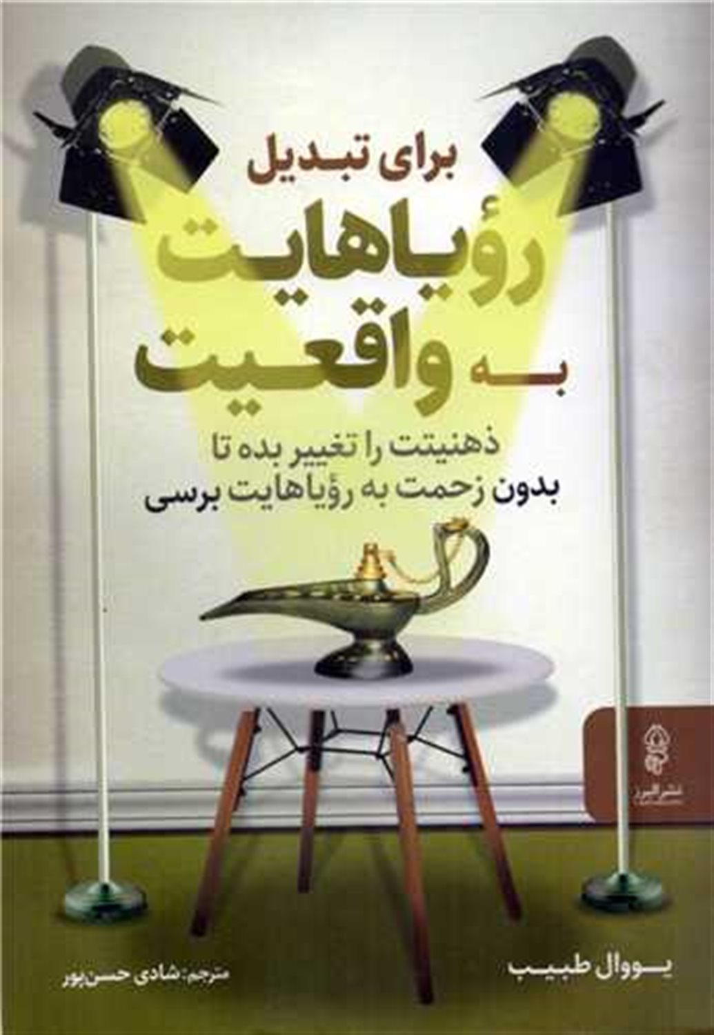 برای تبدیل رویاهایت به واقعیت 