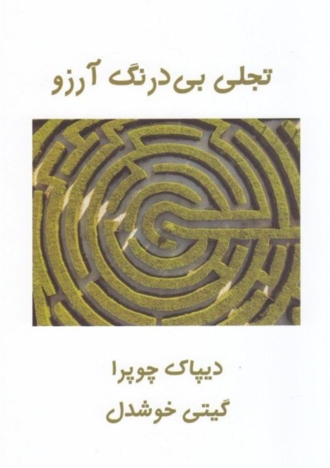تجلی بی درنگ و آرزو 