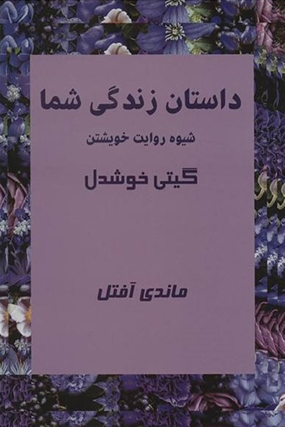 داستان زندگی شما 