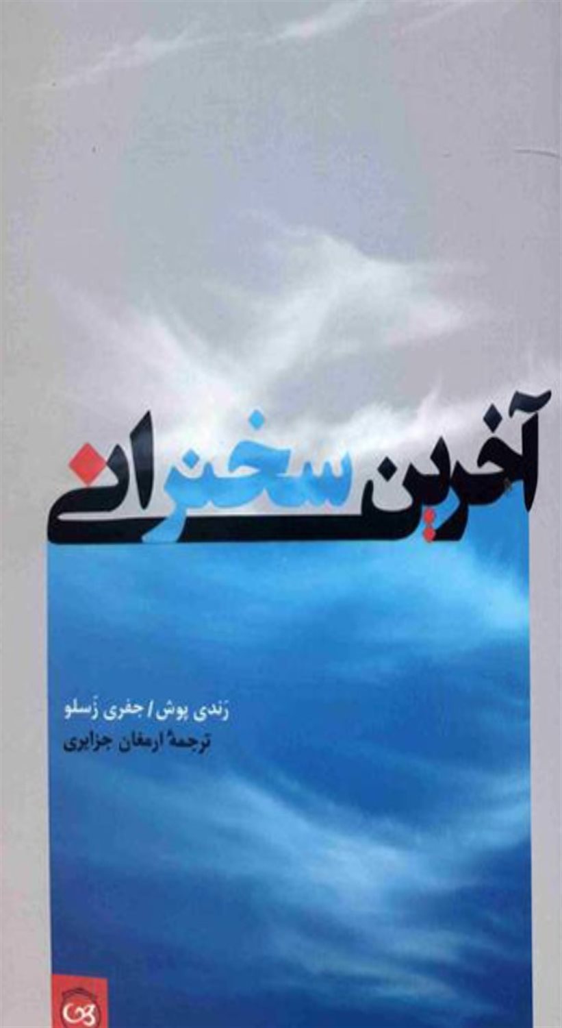 آخرین سخنرانی 