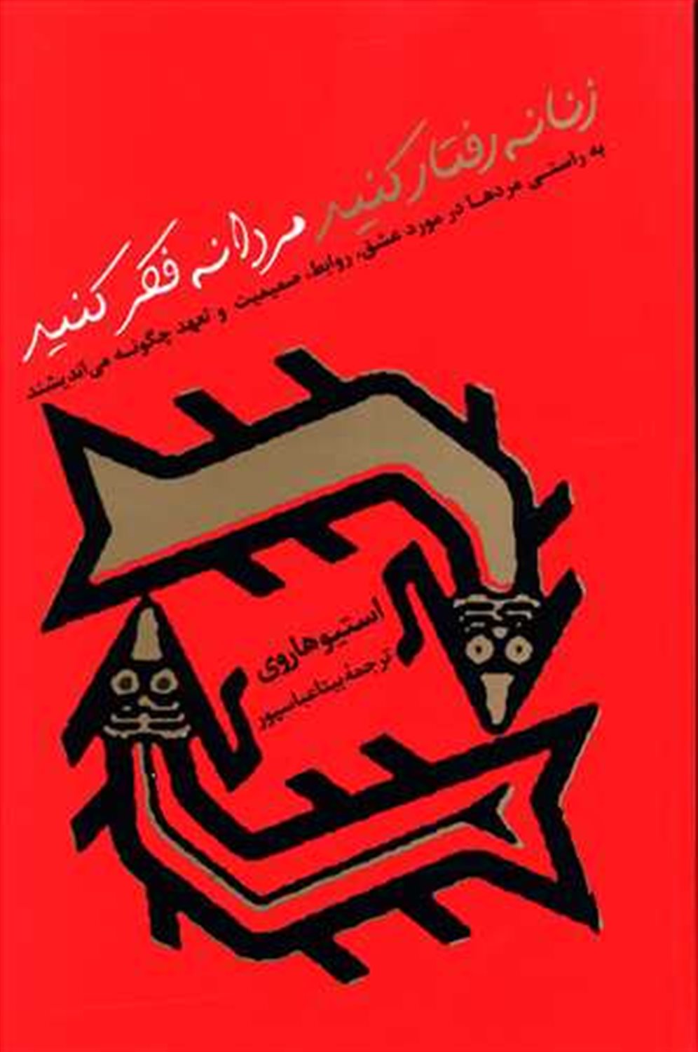 زنانه رفتار کنید مردانه فکر کنید 