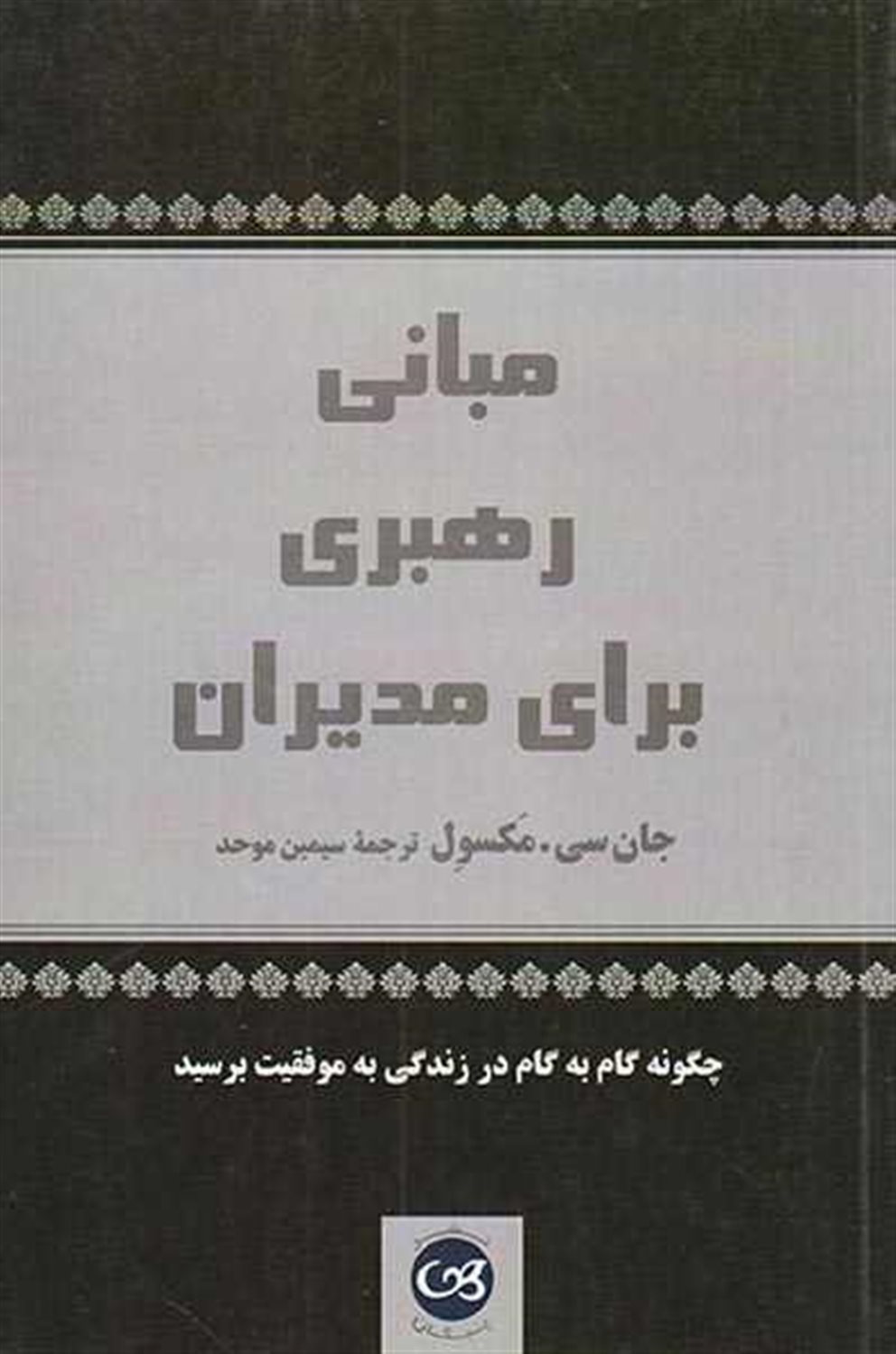 مبانی رهبری برای مدیران 