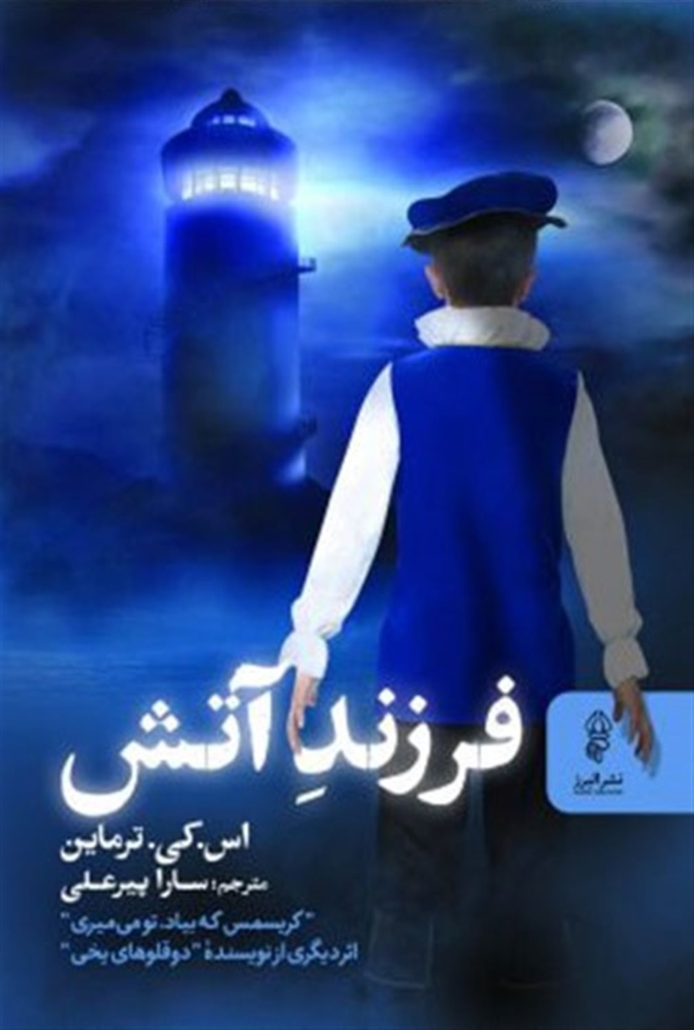 فرزند آتش 