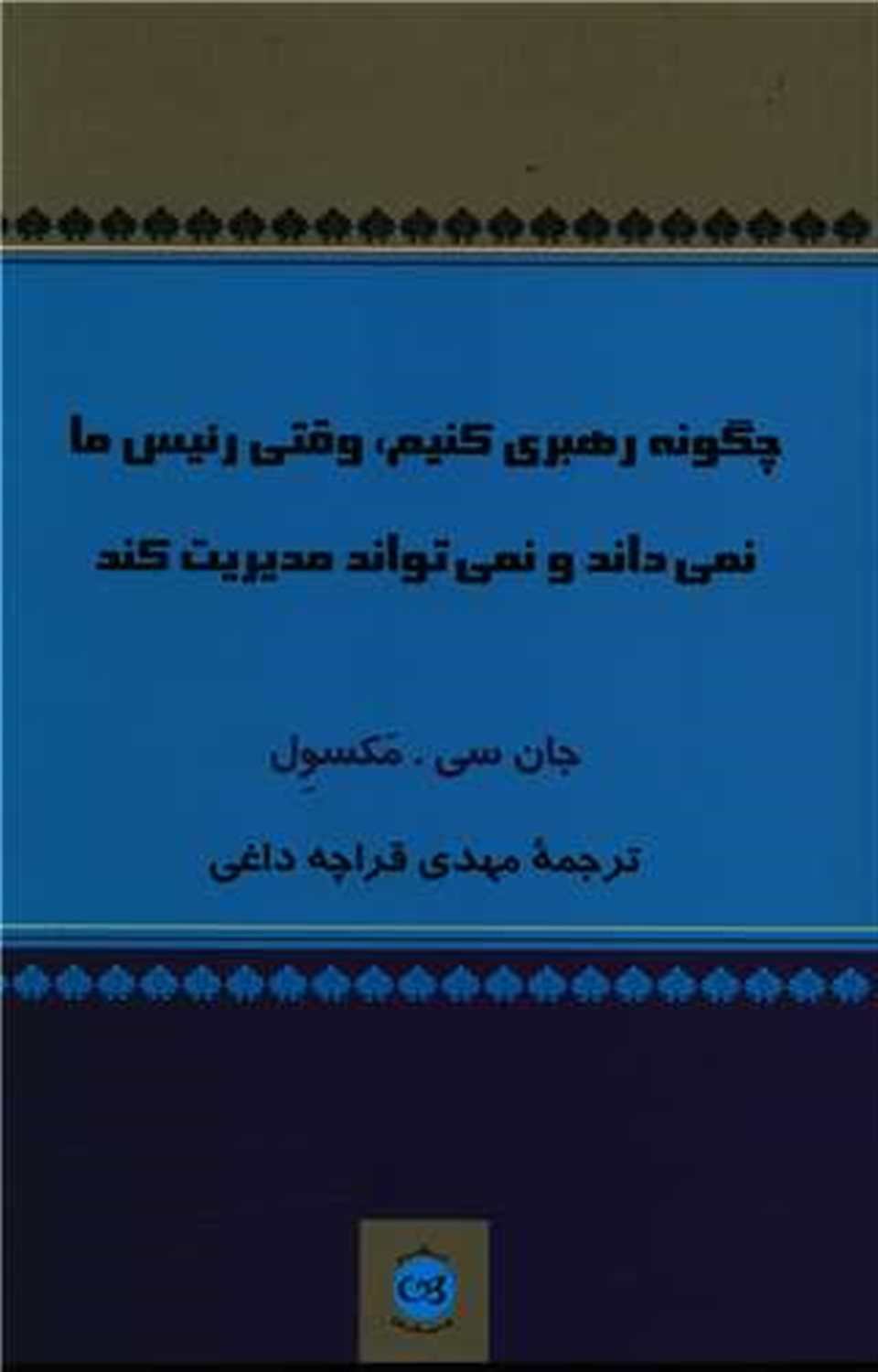 چگونه رهبری کنیم، وقتی رئیس ما نمی‌داند و نمی‌تواند مدیریت کند