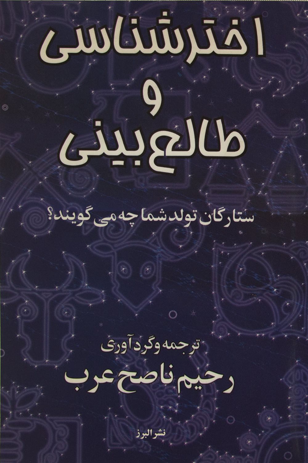 اخترشناسی و طالع بینی 