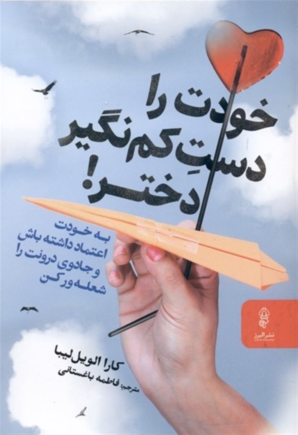 خودت را دست کم نگیر دختر 