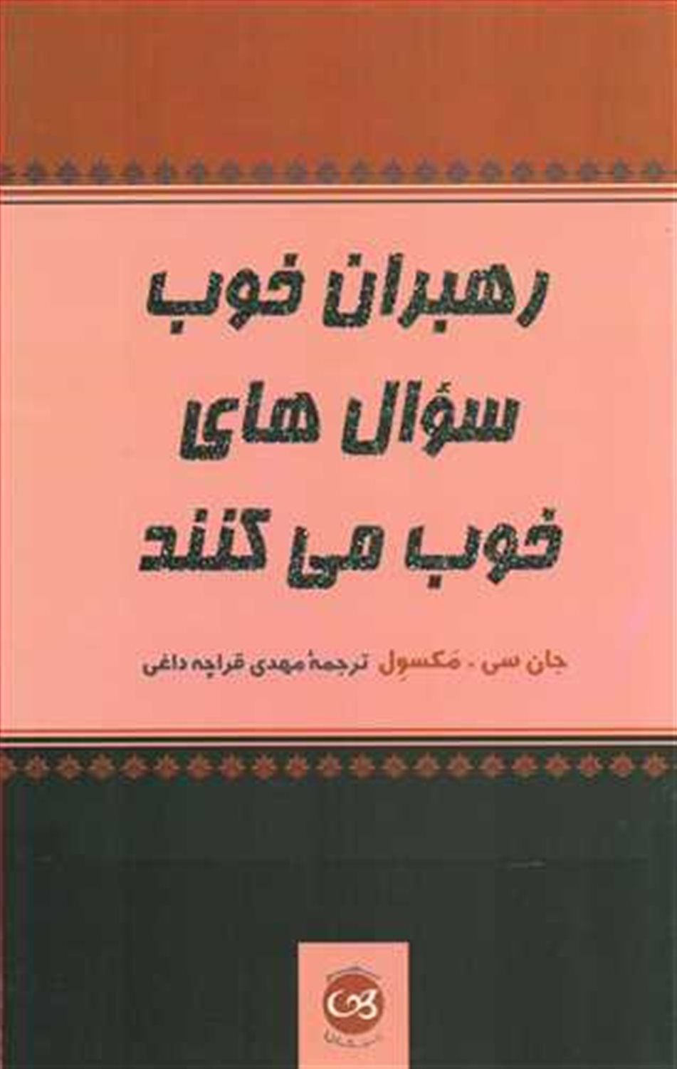 رهبران خوب سوال های خوب می کنند 