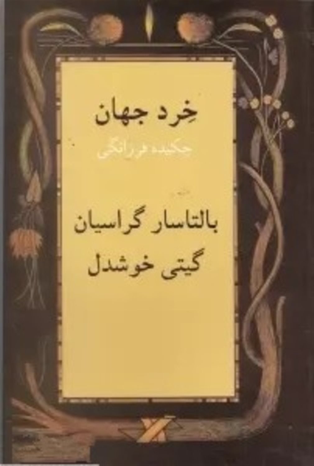 خرد جهان 
