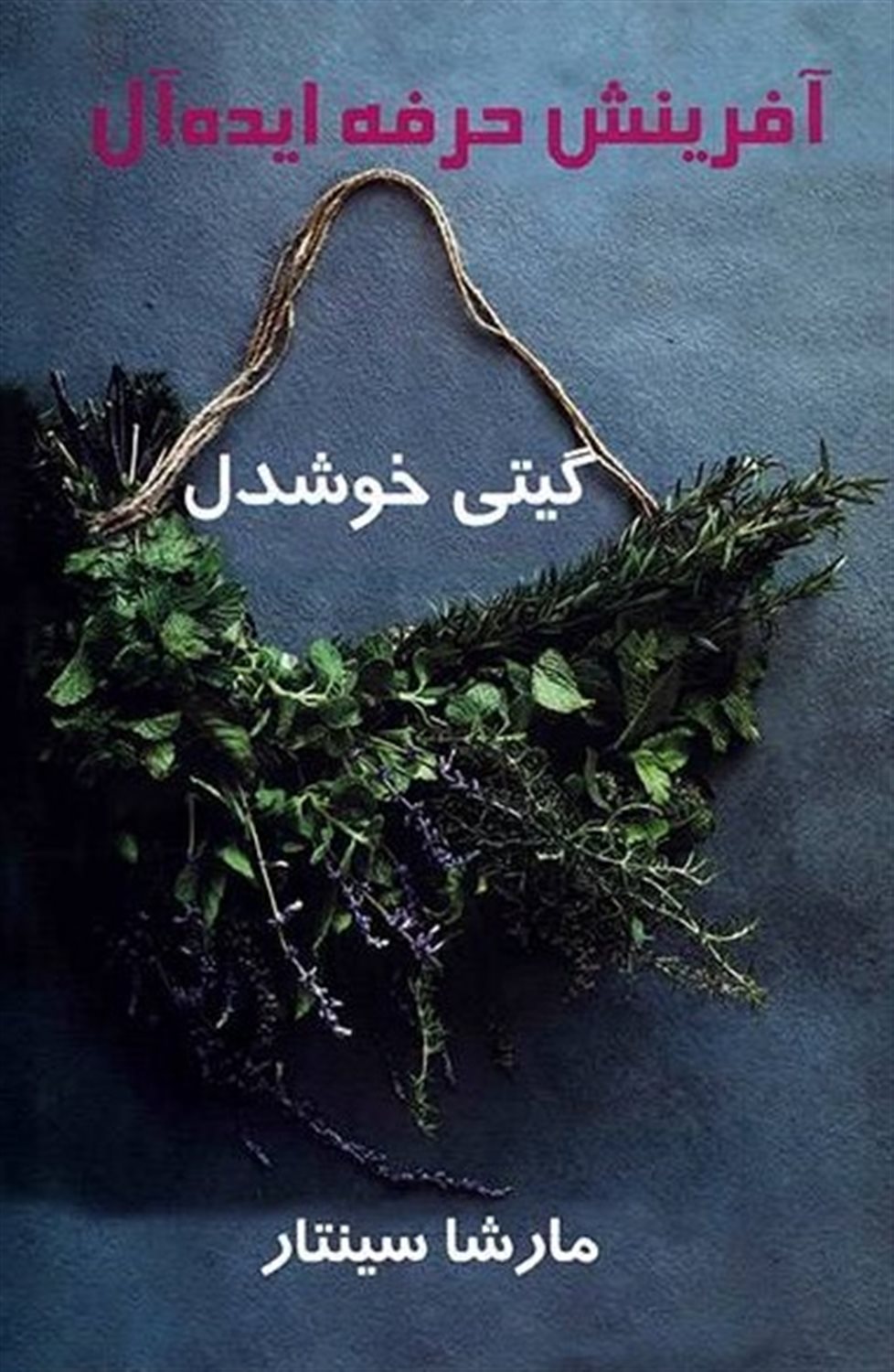 آفرینش حرفه ایده‌آل 