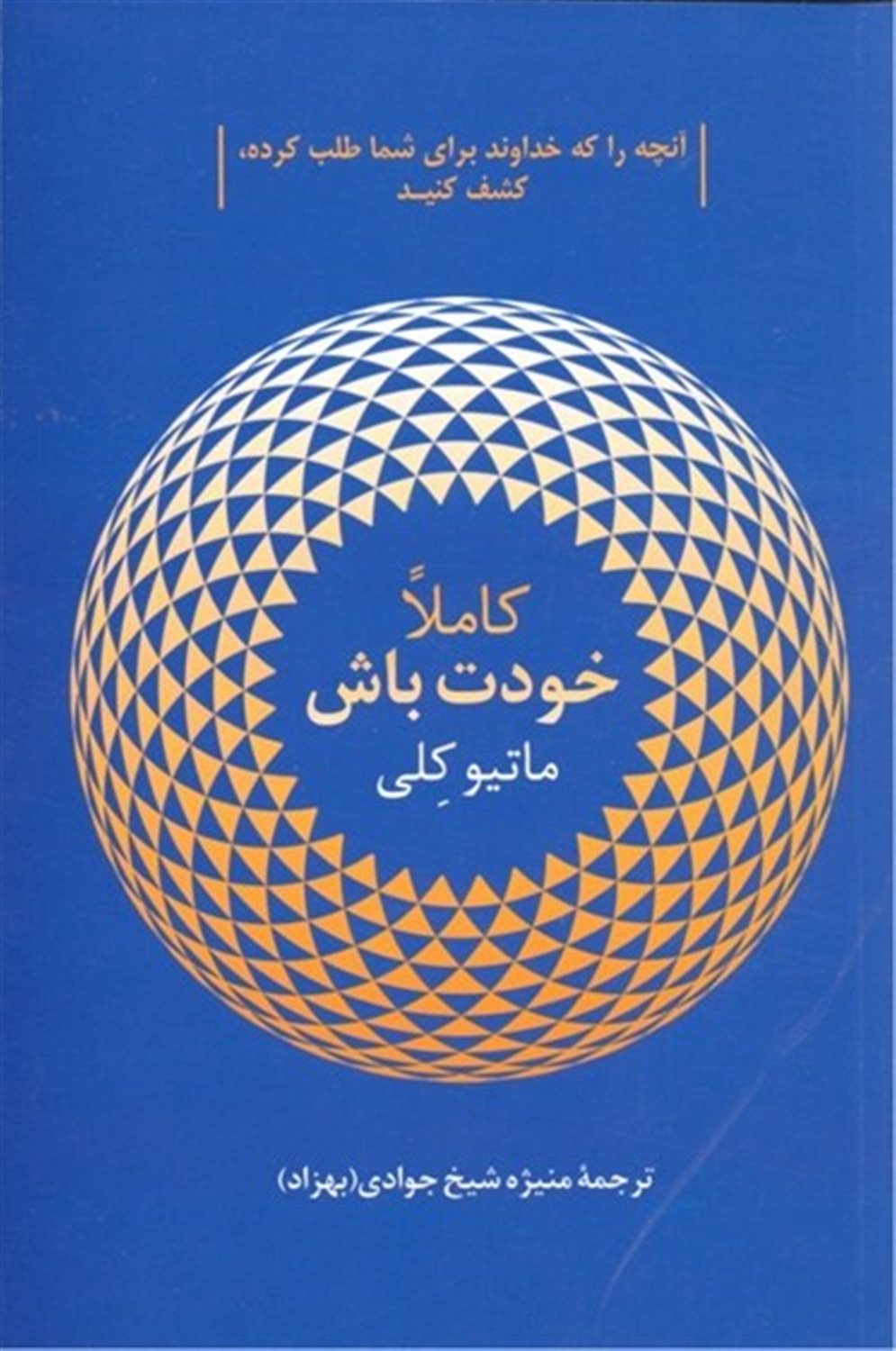 کاملا خودت باش 