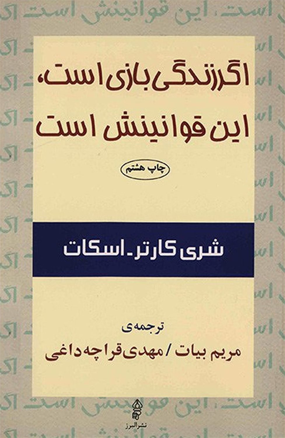 اگر زندگی بازی است، این قوانینش است