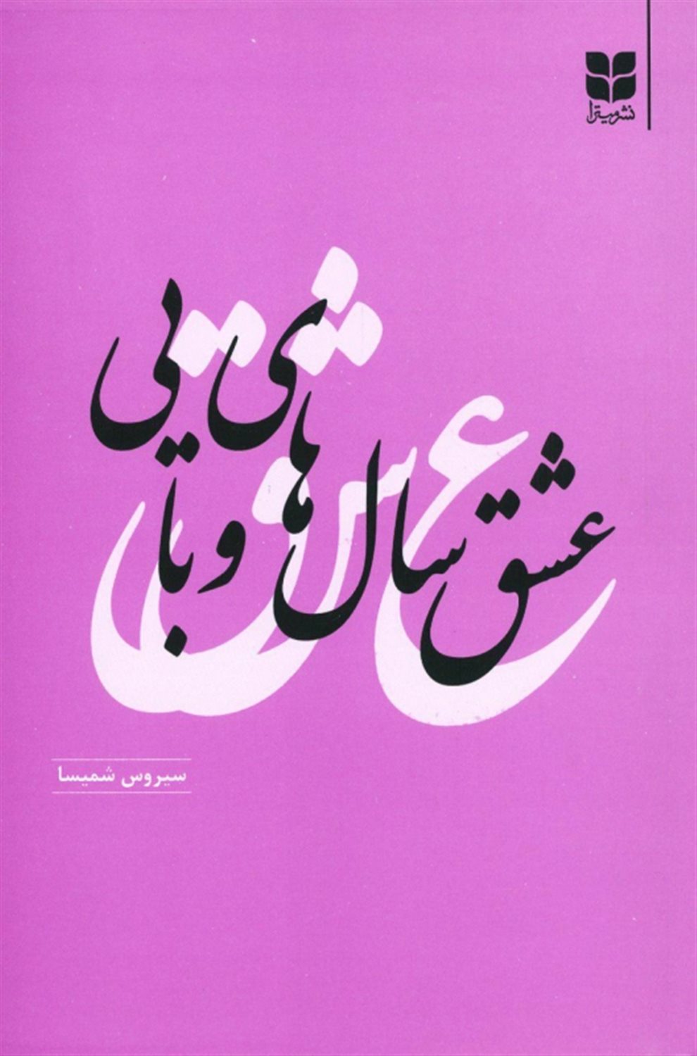 عشق سال های وبایی