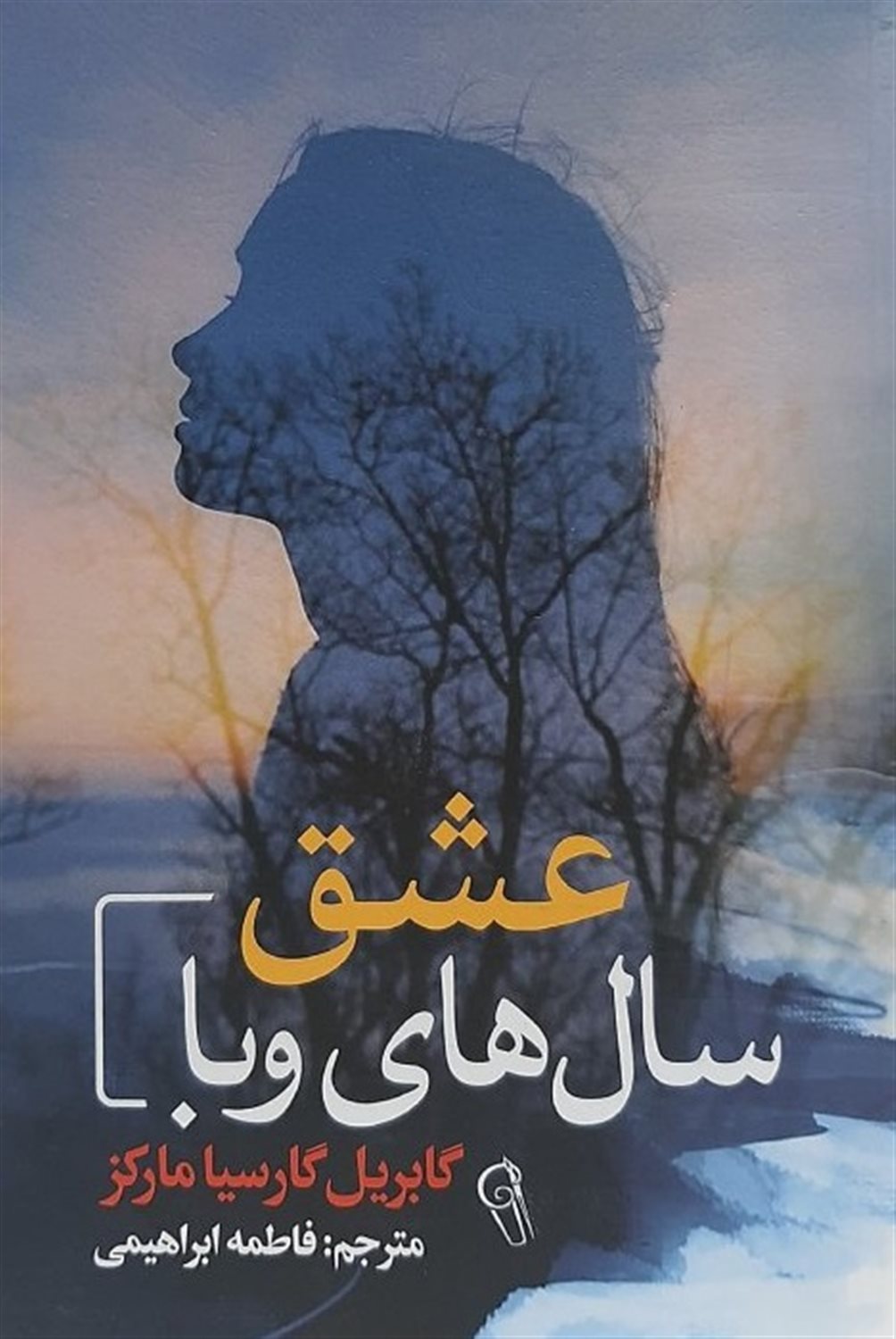 عشق سال های وبا