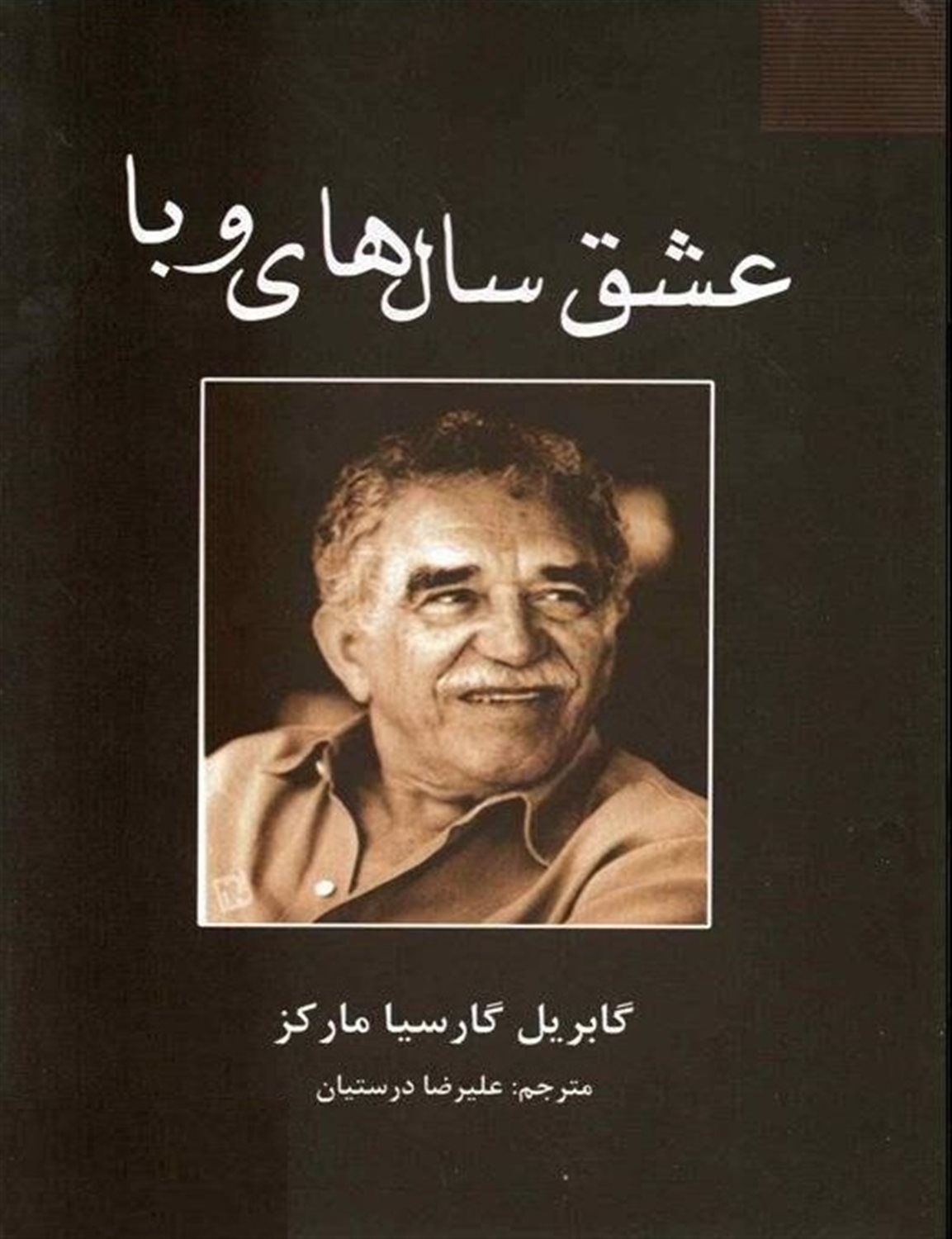 عشق سال های وبا