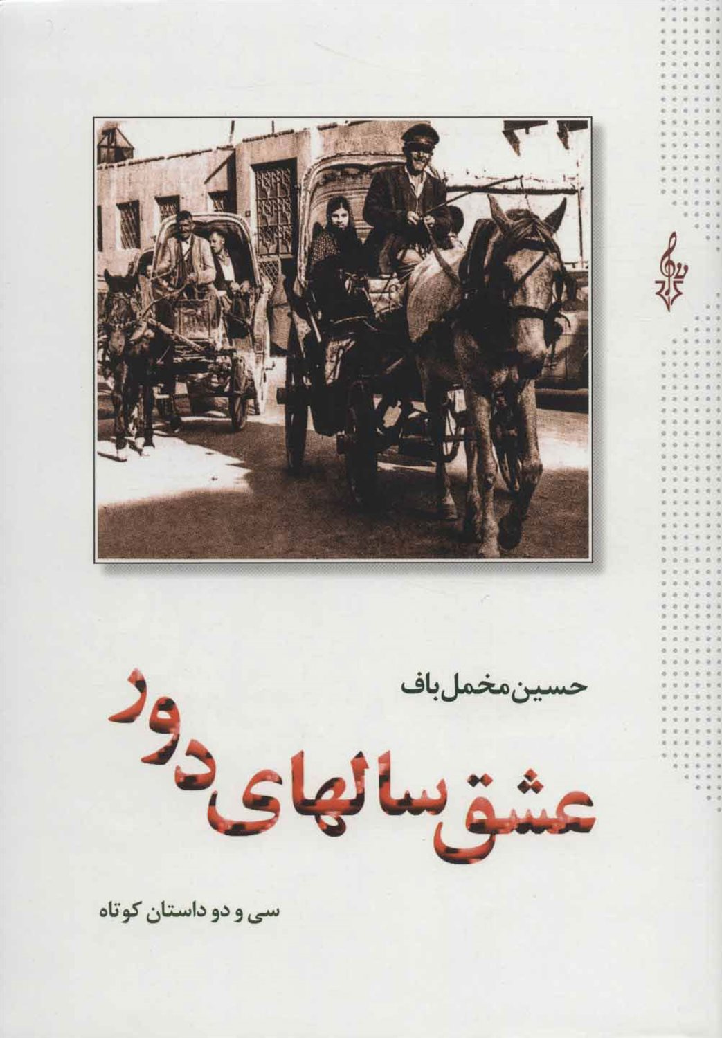 عشق سالهای دور (جلد 1)