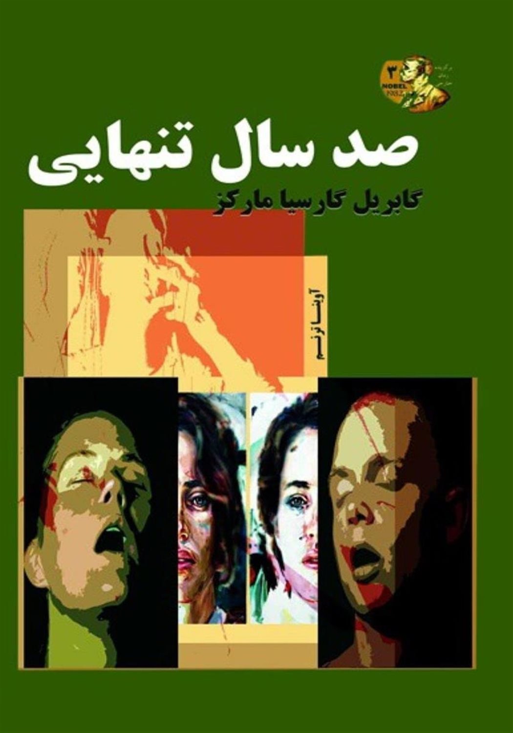 صد سال تنهایی
