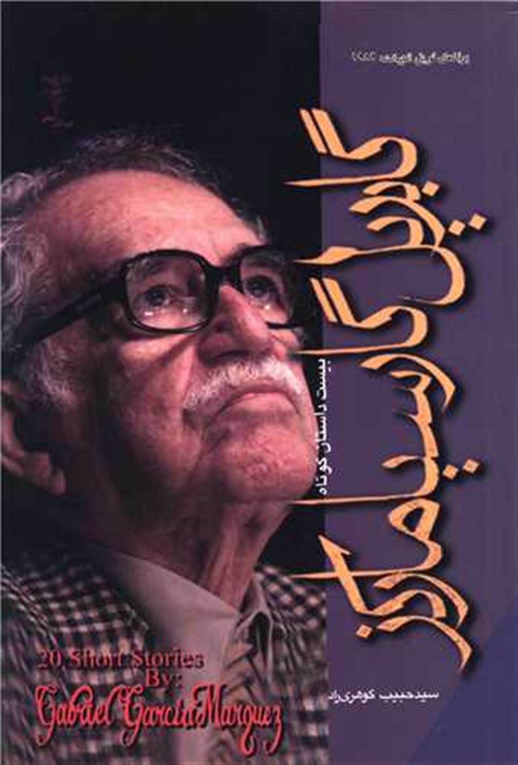 بیست داستان کوتاه