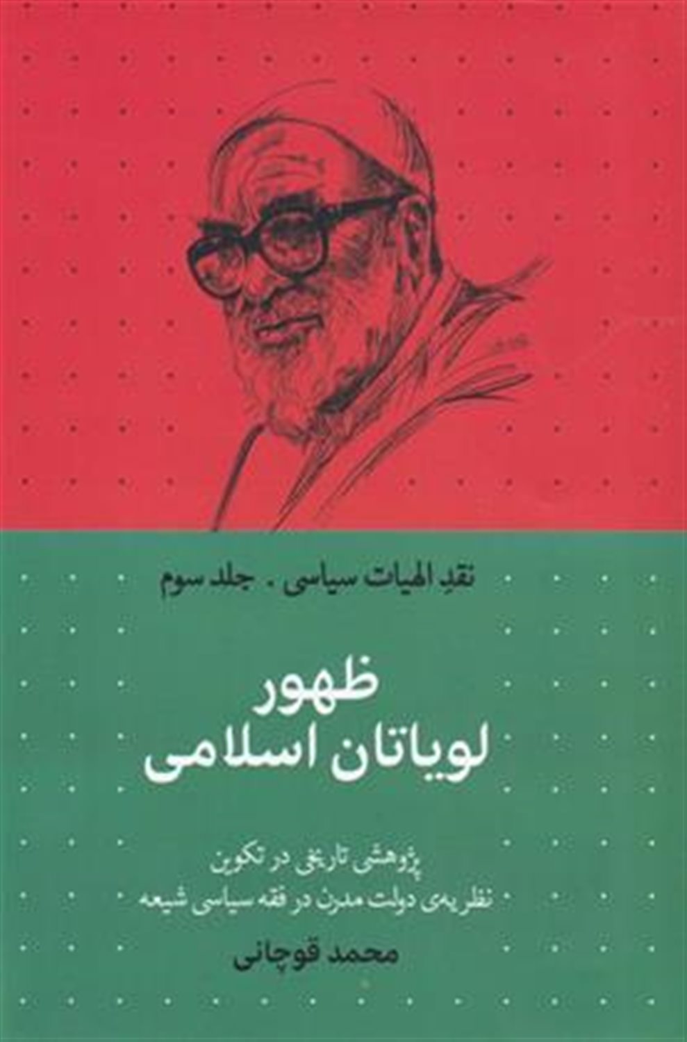 نقد الهیات سیاسی ۳ (ظهور لویاتان اسلامی)