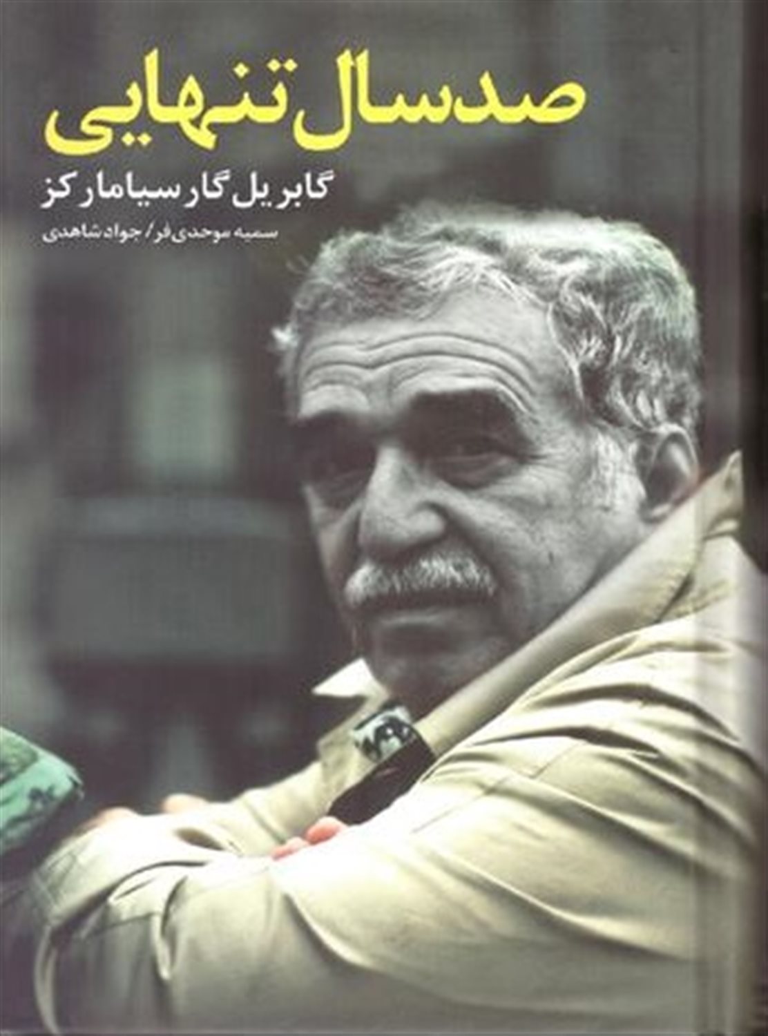 صد سال تنهایی