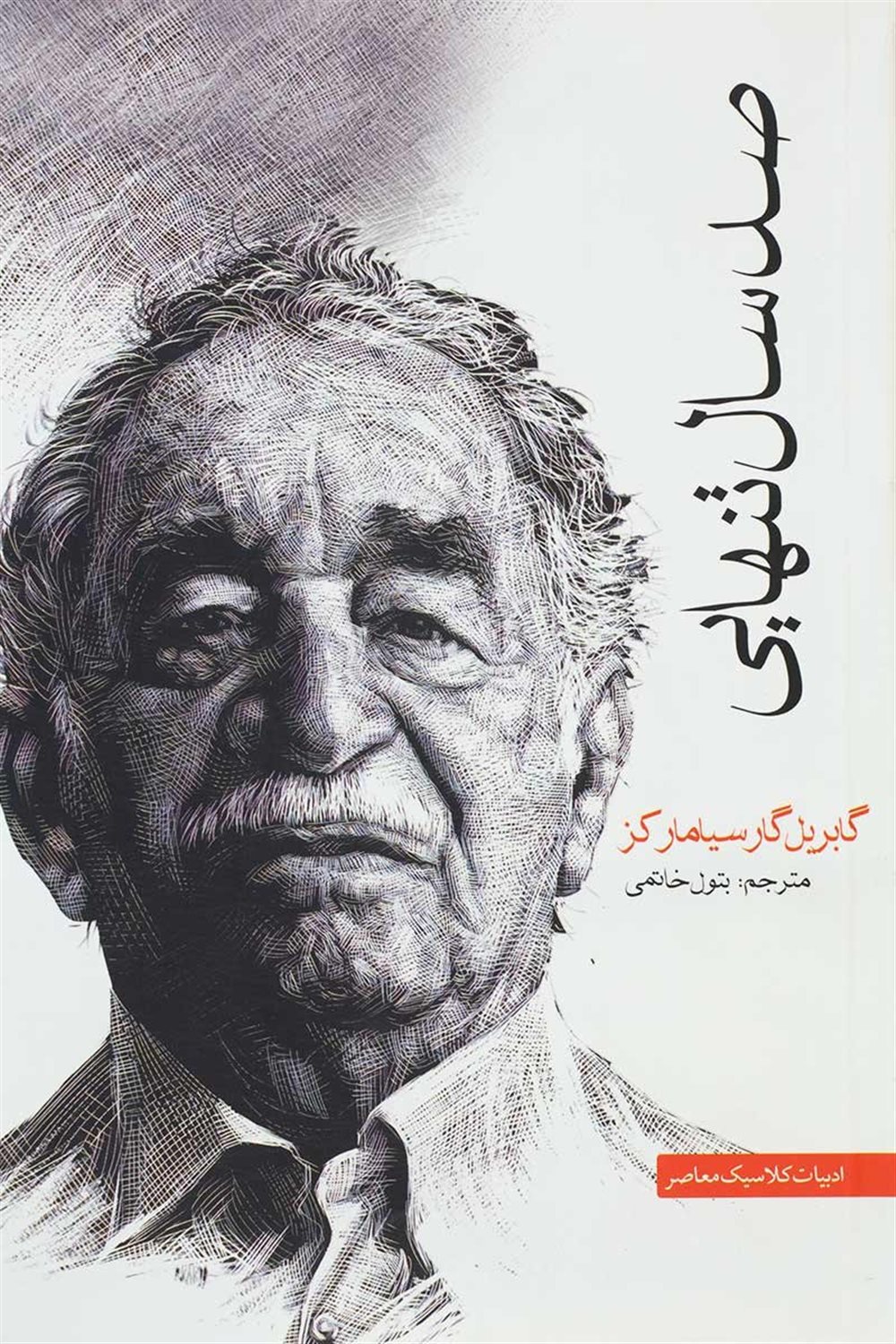 صد سال تنهایی