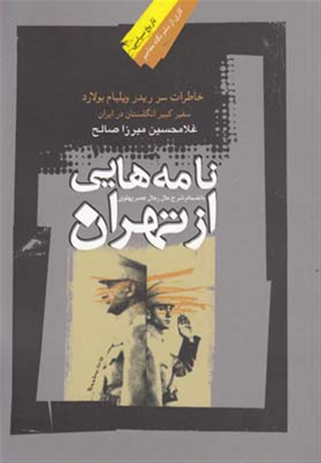 نامه‌هایی از تهران: خاطرات سفیر کبیر انگلستان در ایران در جنگ جهانی دوم