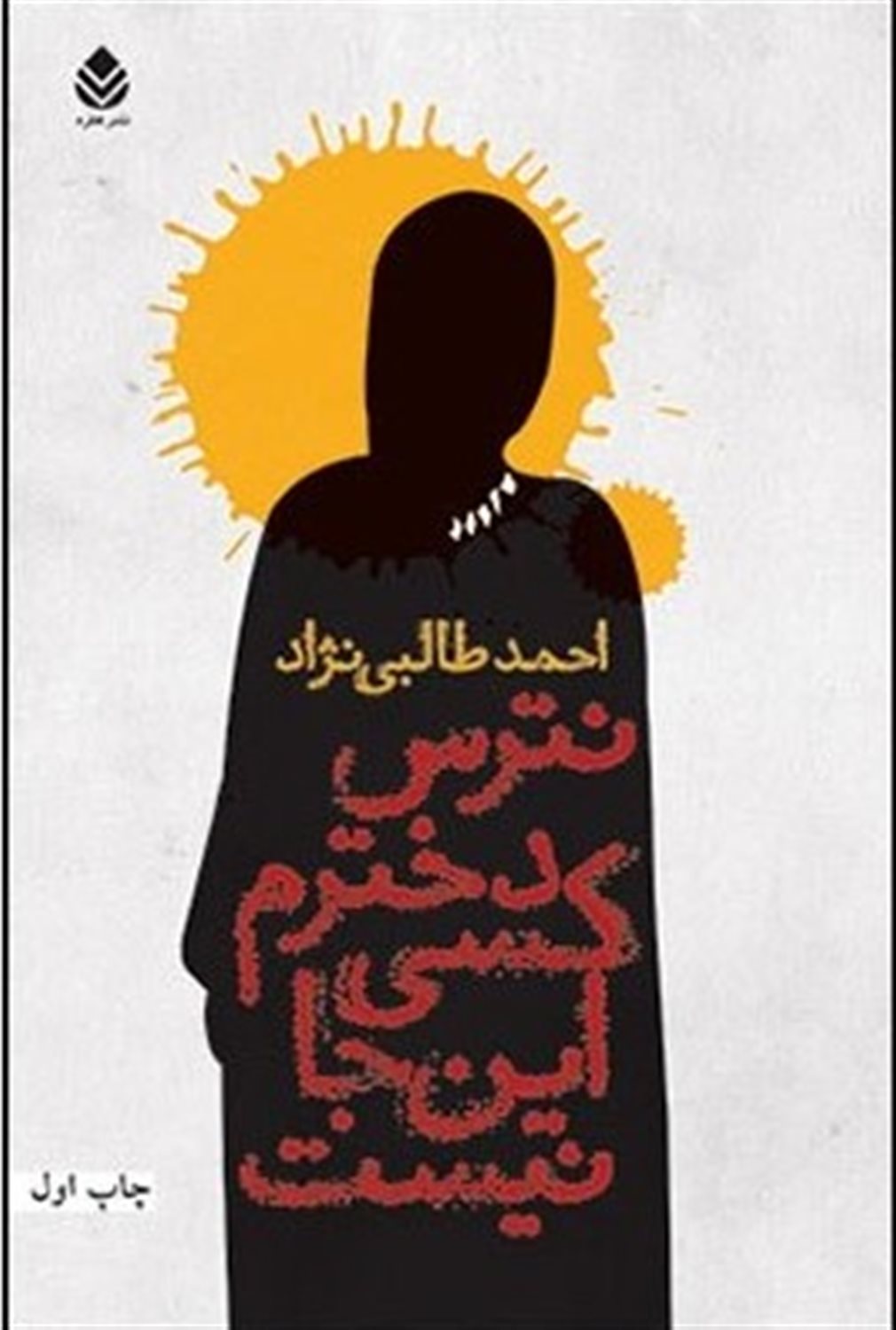 نترس دخترم کسی اینجا نیست