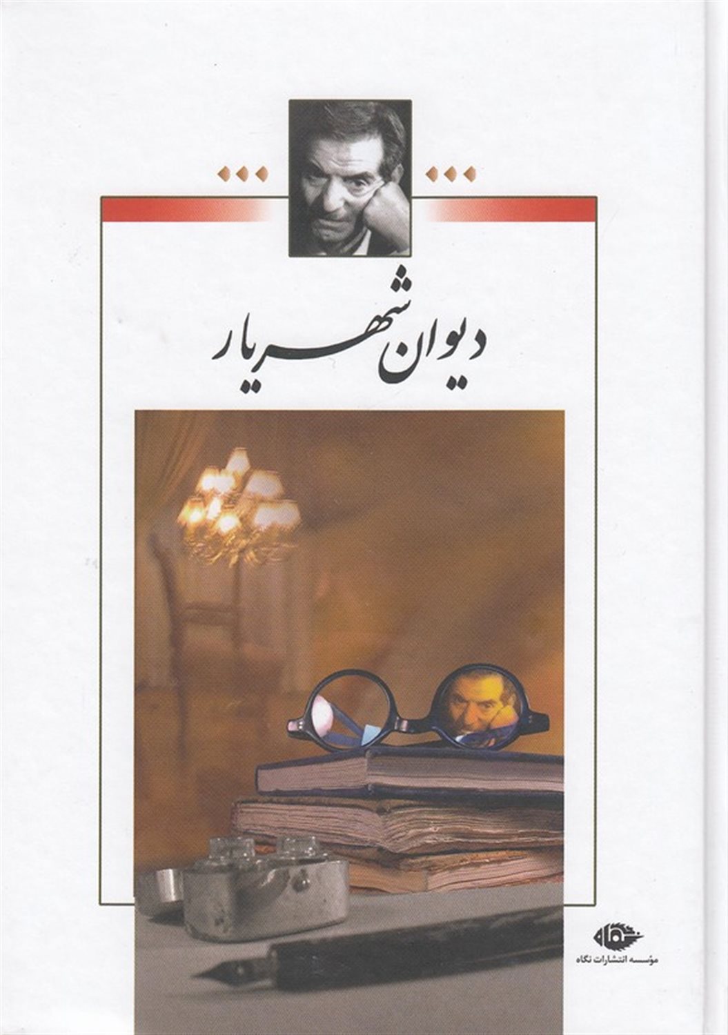 دیوان شهریار(جلد1)