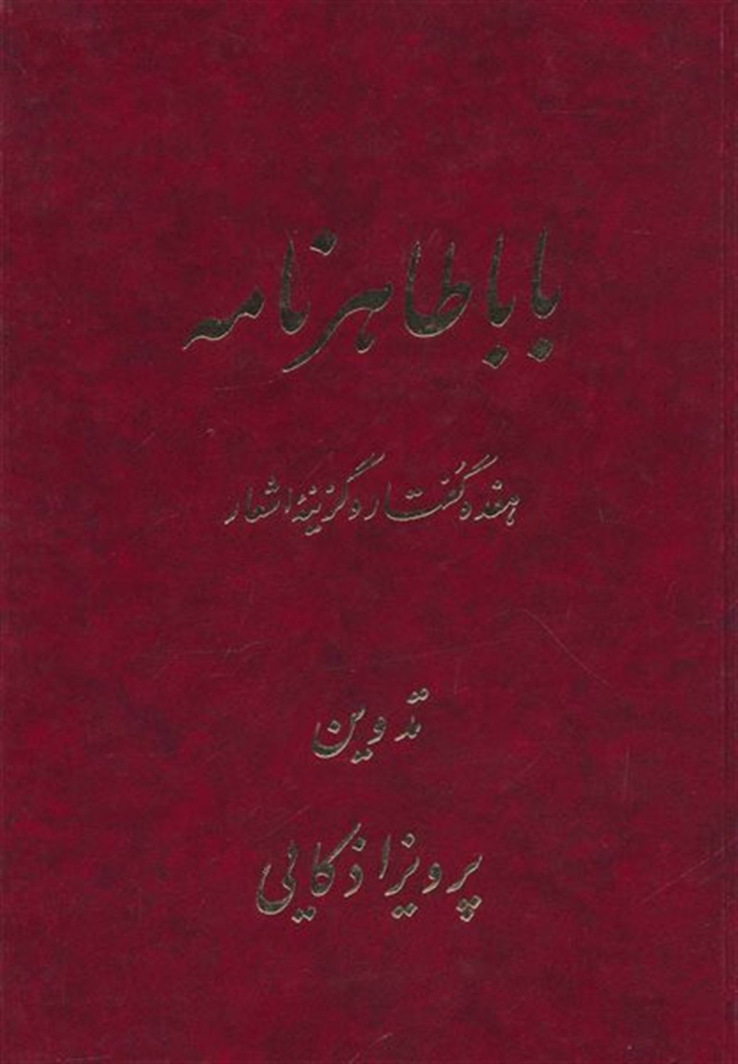 باباطاهر نامه 