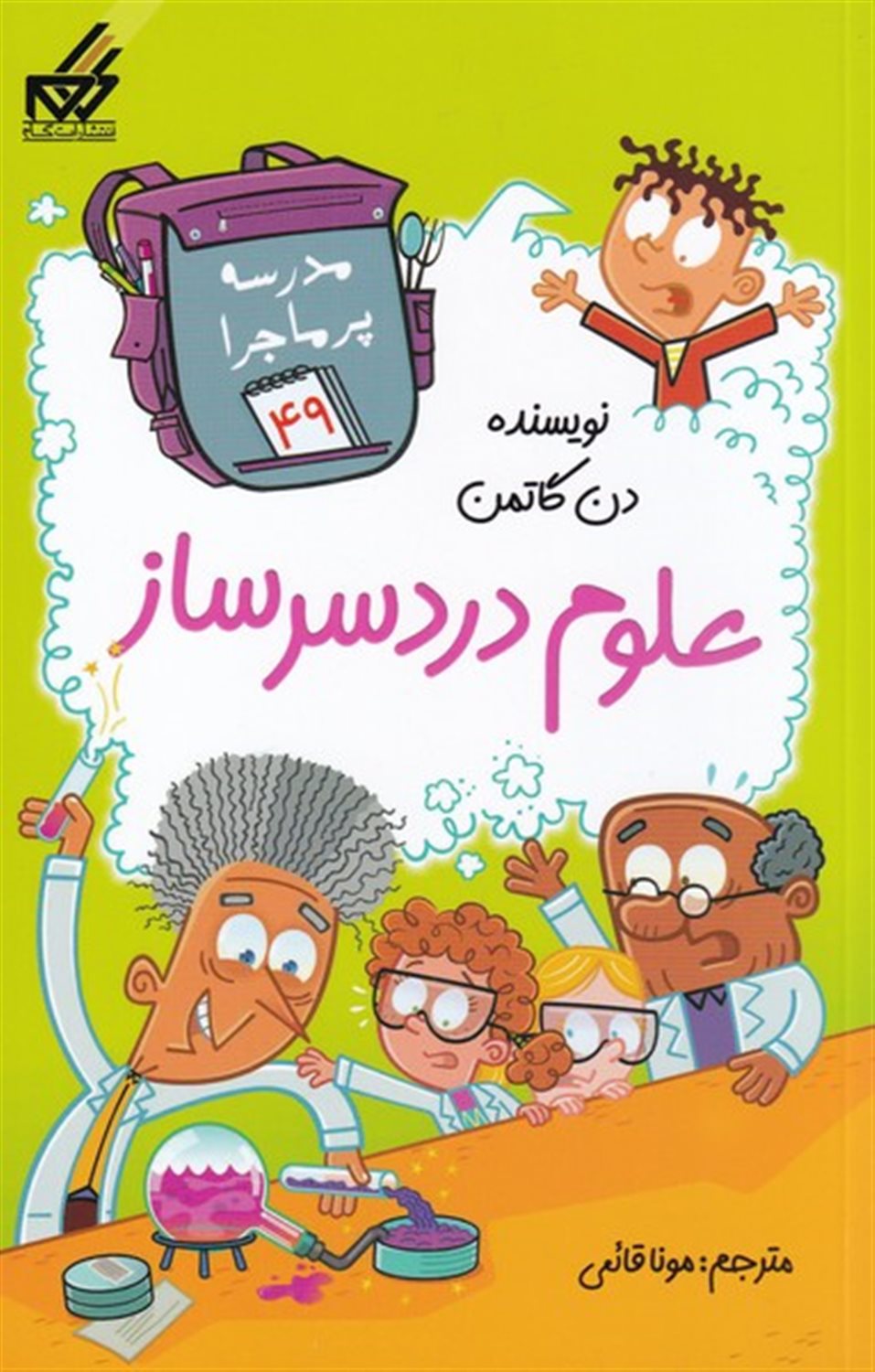 مدرسه پرماجرا 49 (علوم دردسرساز)