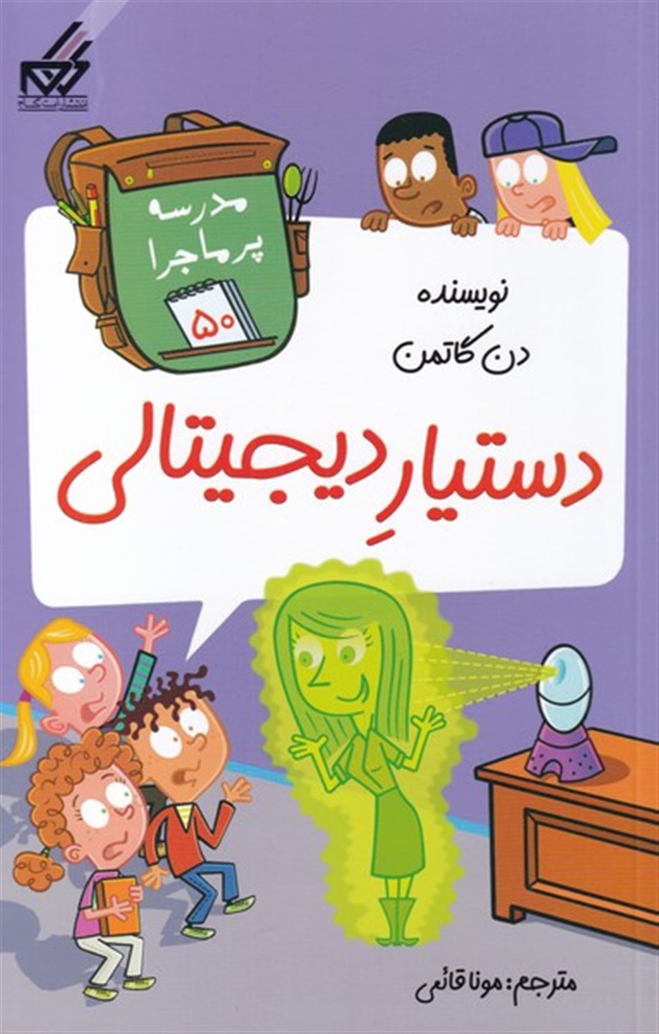 مدرسه پرماجرا 50 (دستیار دیجیتالی)