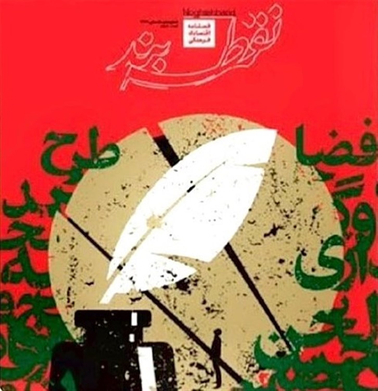 مجله نقطه بند 10 