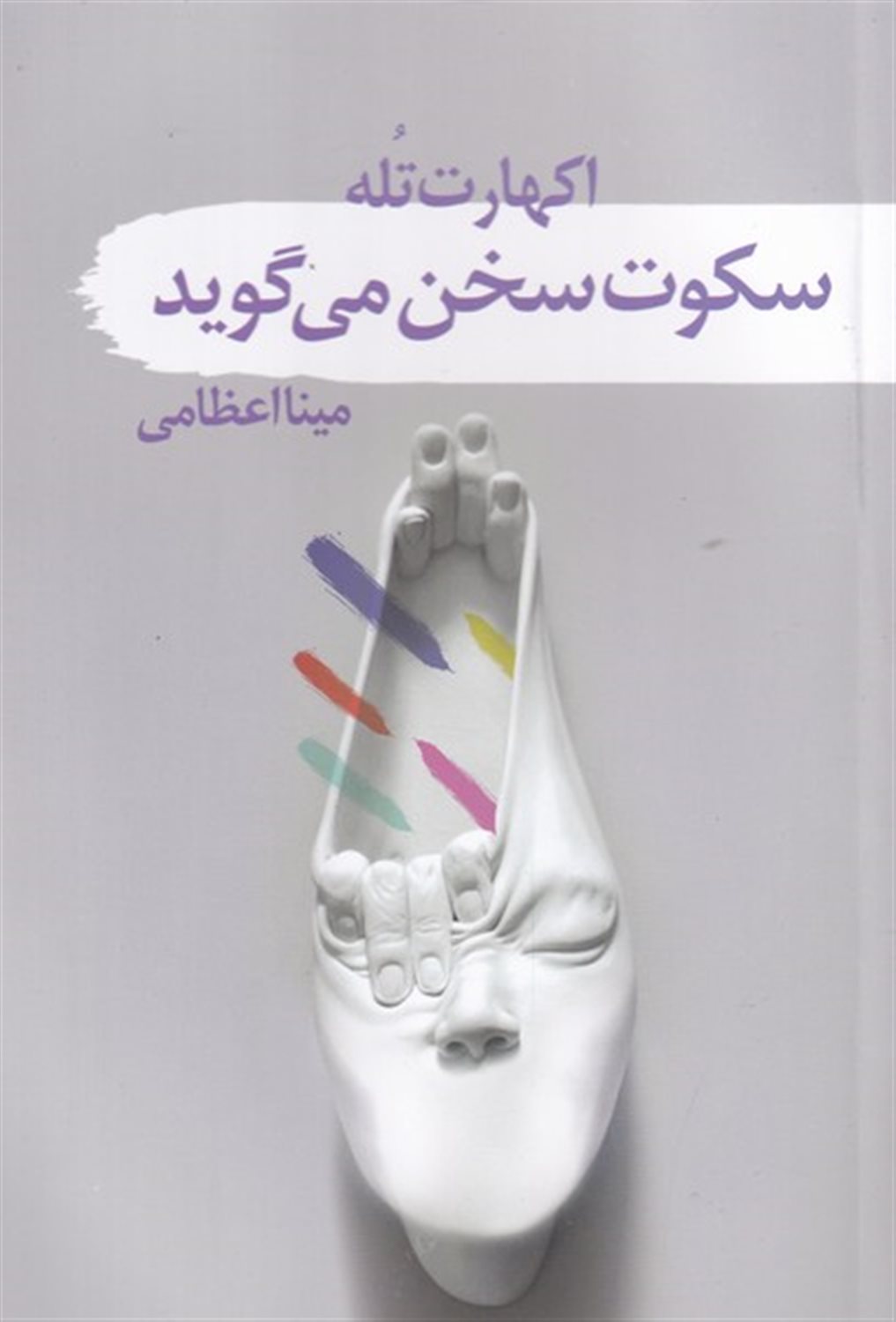 سکوت سخن می‌گوید