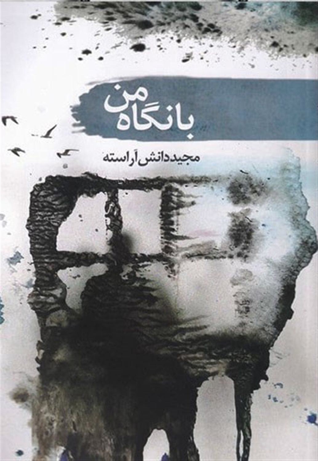 با نگاه من 