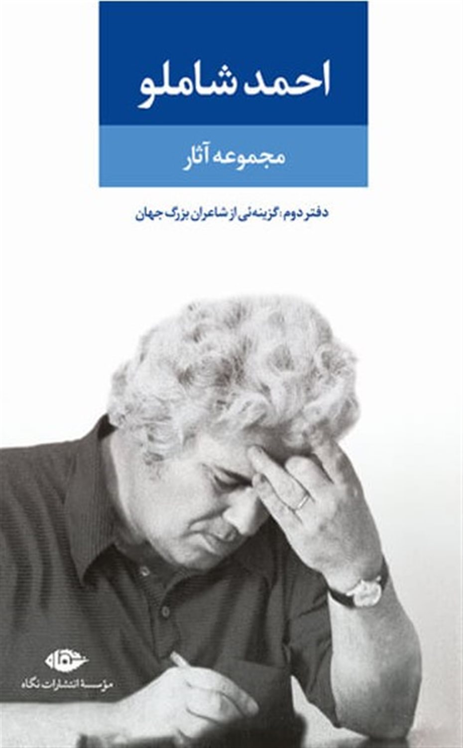 مجموعه آثار شاملو ۲