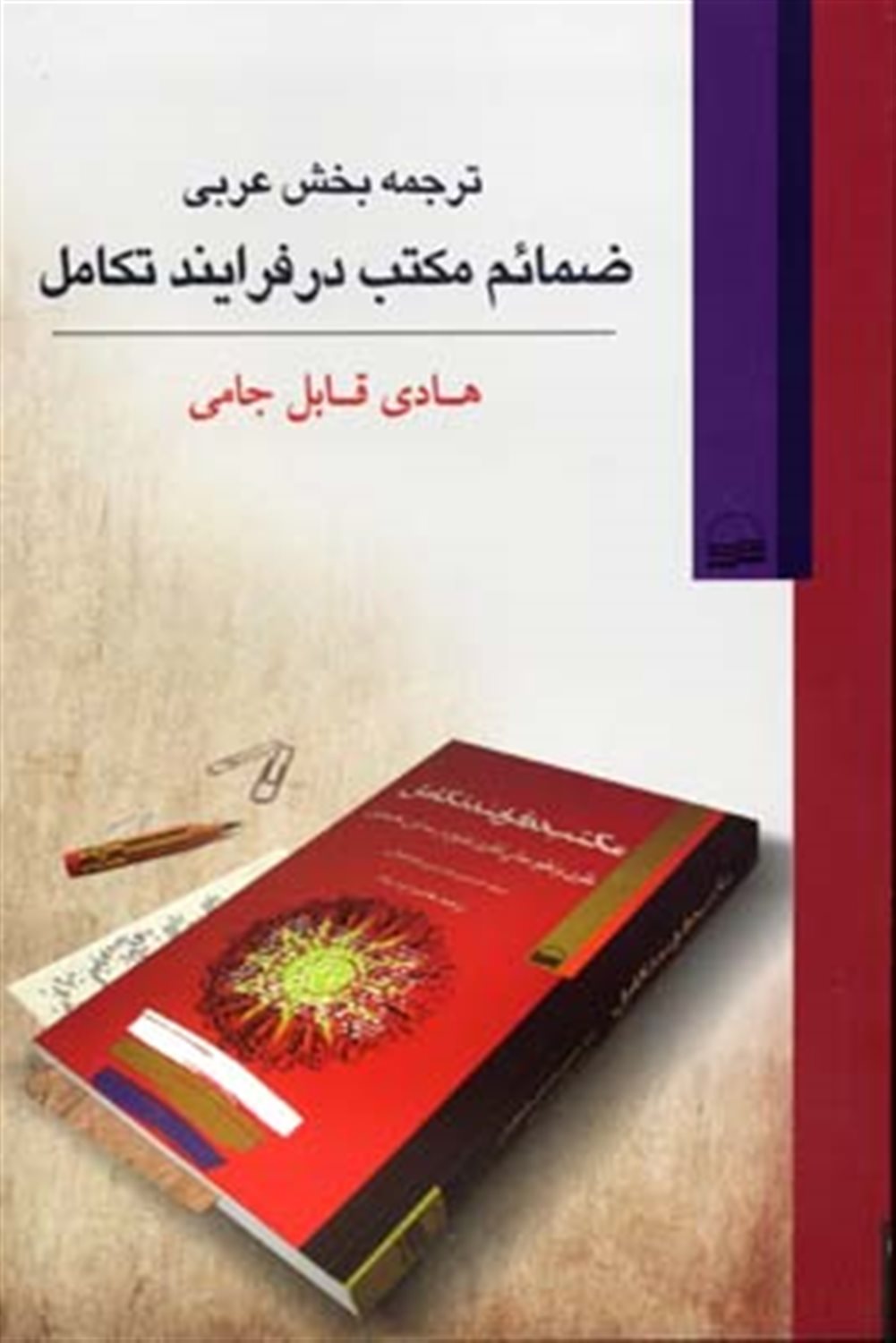 ترجمه بخش عربی ضمائم مکتب درفرایندتکامل