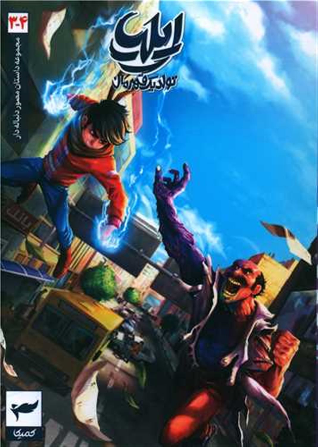 ایلیا 3 و 4 (تولد یک قهرمان)