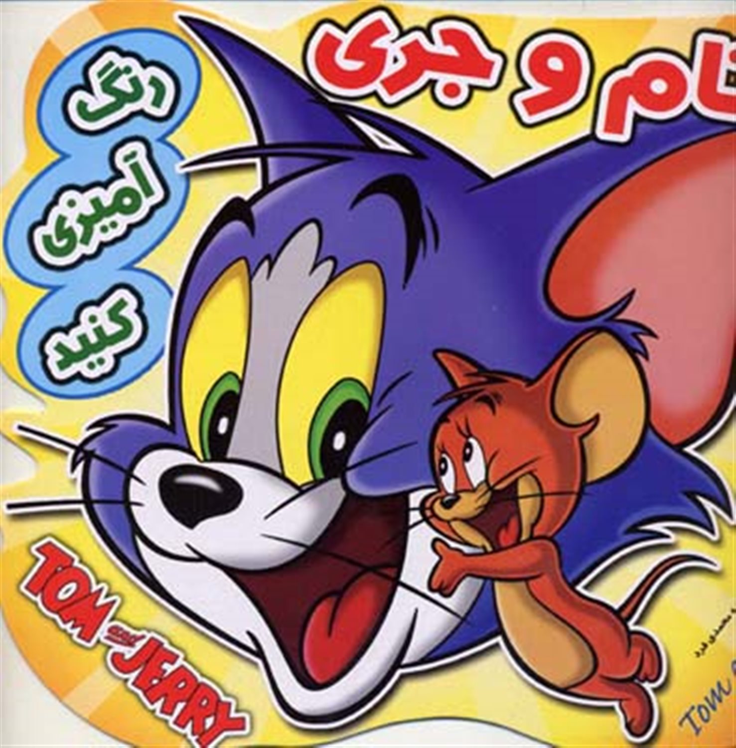 رنگ آمیزی کنید