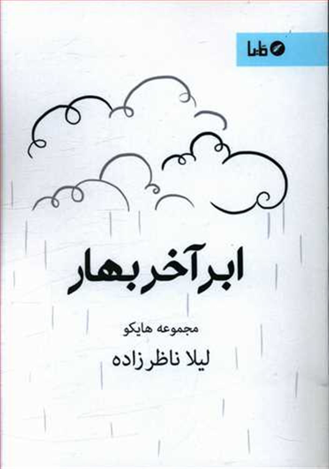 ابر آخر بهار
