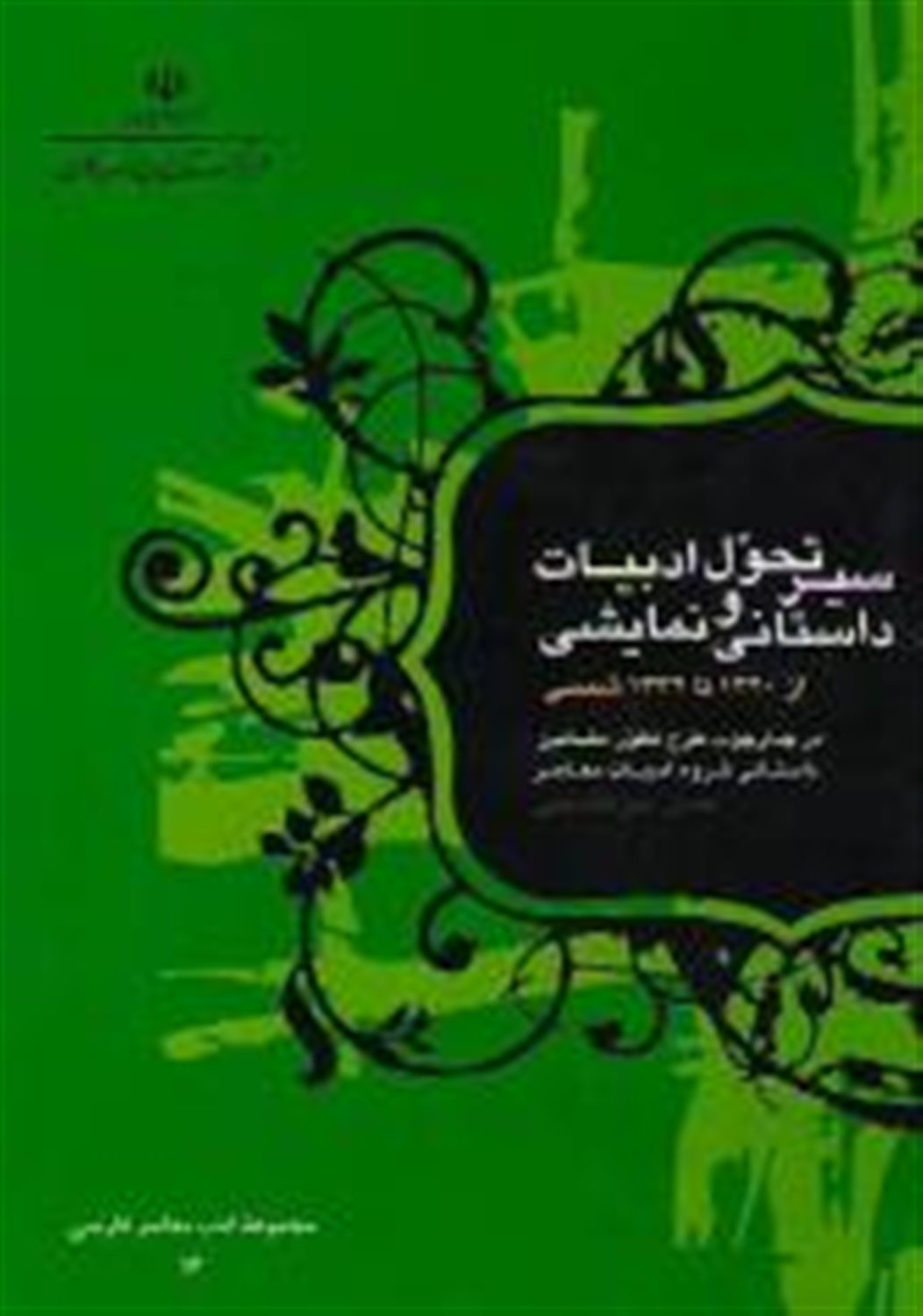سیر تحول ادبیات داستانی و نمایشی از 1320 تا 1332 شمسی