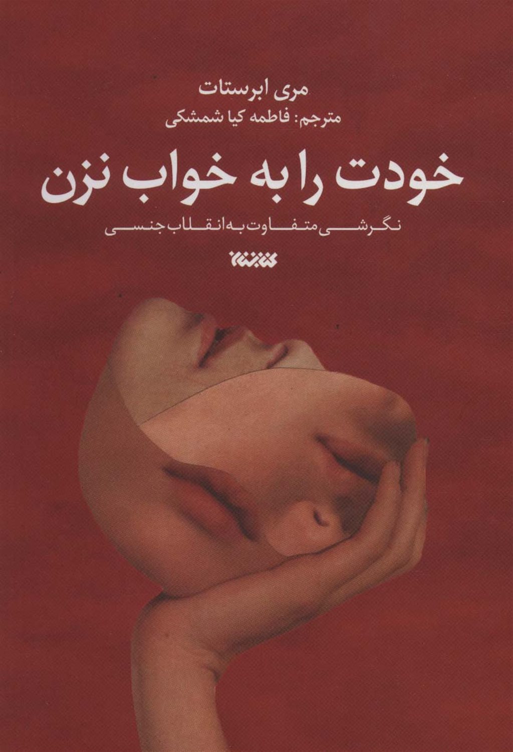 خودت را به خواب نزن 