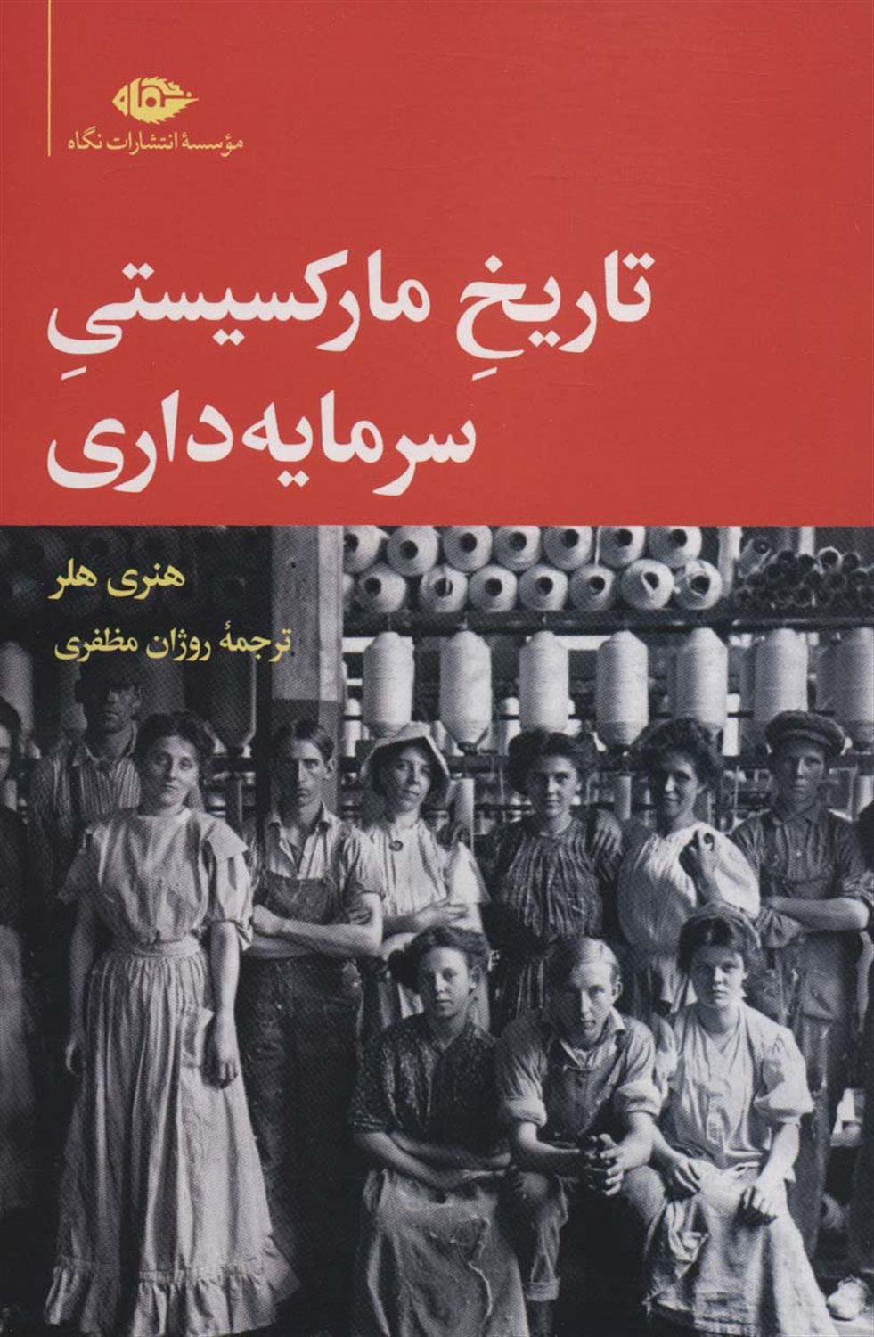تاریخ مارکسیستی سرمایه‌داری
