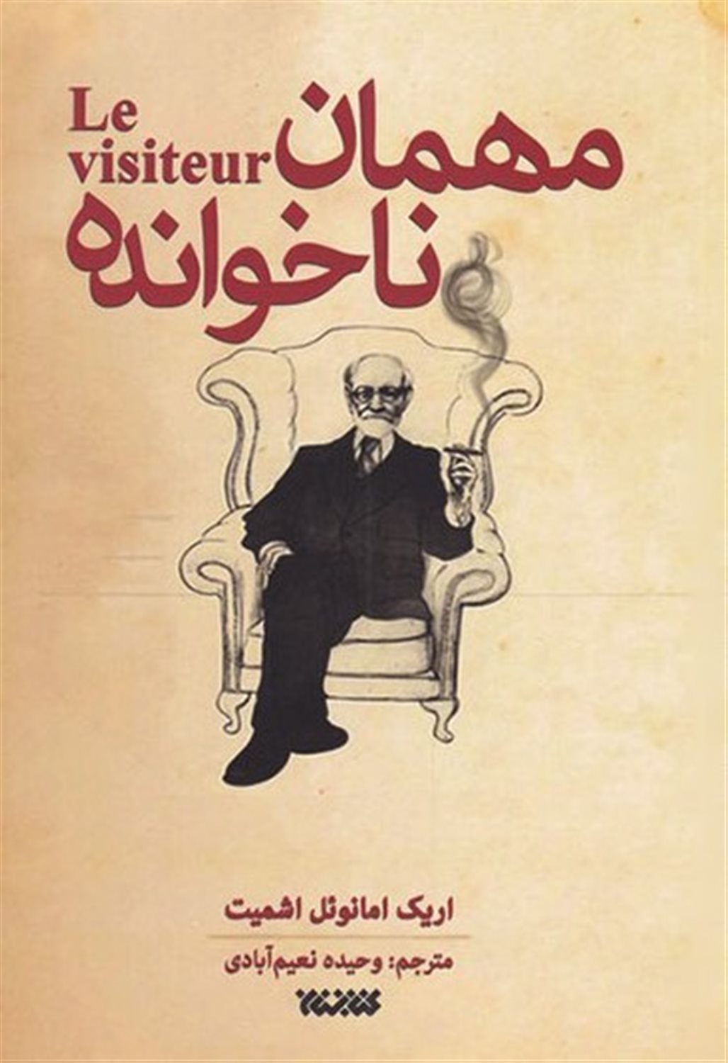 مهمان ناخوانده